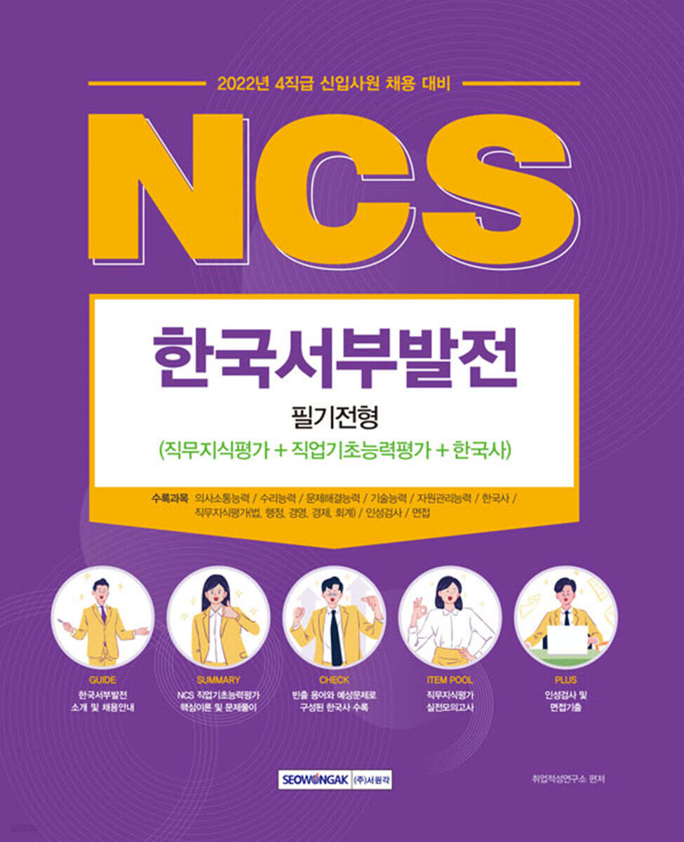 2022 NCS 한국서부발전 필기전형 (직무지식평가+직업기초능력평가+한국사)