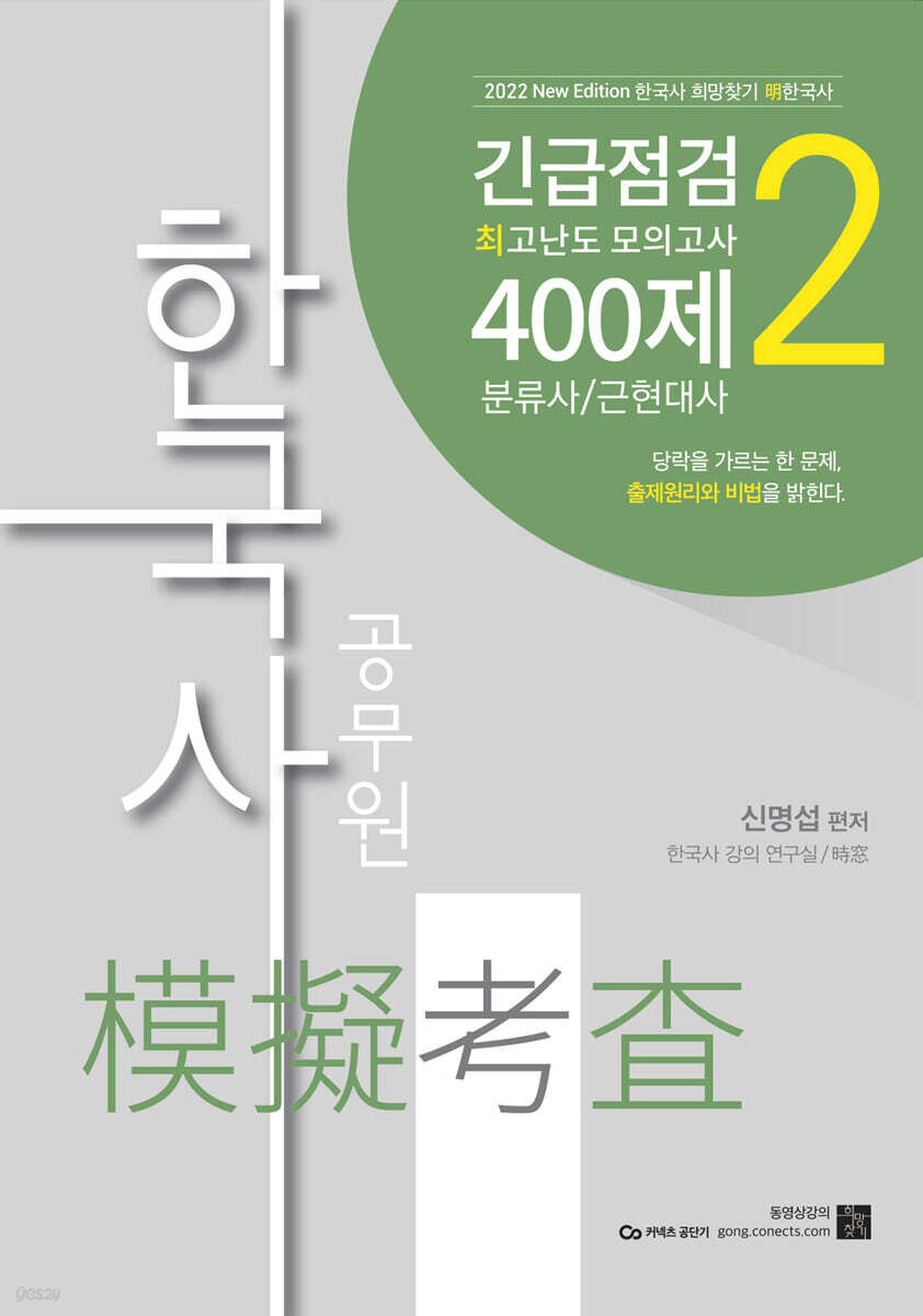 2022 공무원 한국사 긴급점검 최고난도 모의고사 400제 2