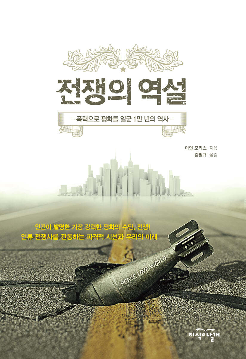 전쟁의 역설