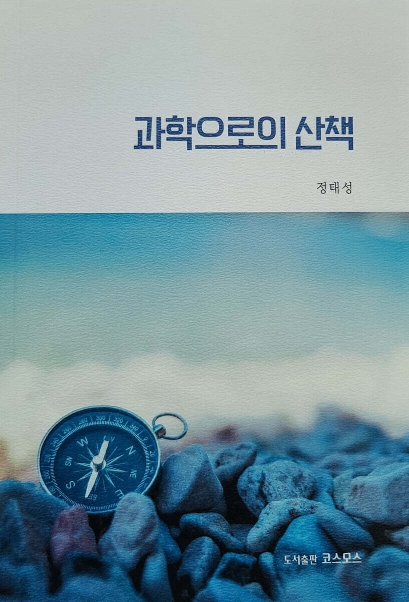 과학으로의 산책