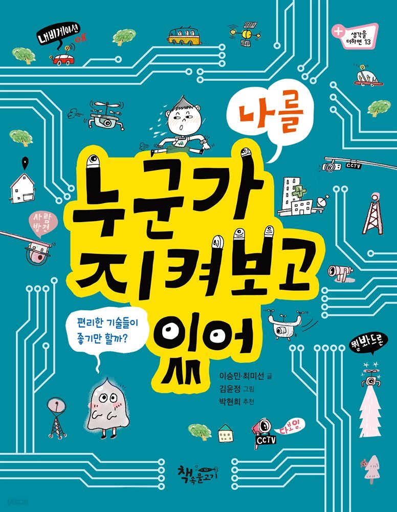 누군가 나를 지켜보고 있어