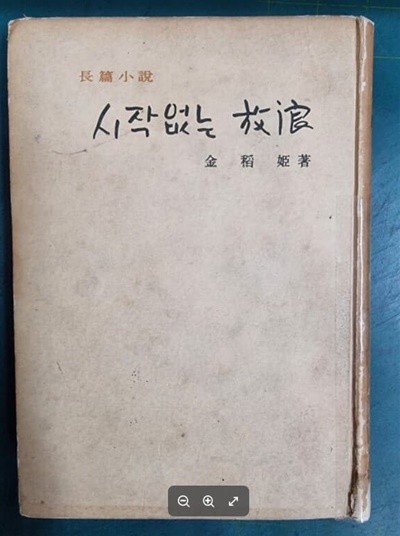 시작 없는 방랑 / 김도희 장편소설 / 신구문화사 [초판본] - 실사진과 설명확인요망