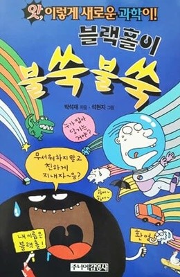 블랙홀이 불쑥불쑥 - 앗 이렇게 새로운 과학이 35