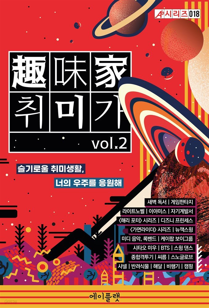 취미가 vol.2