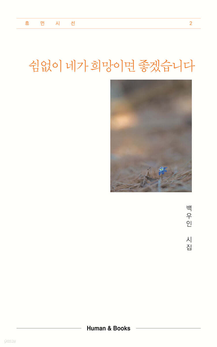 쉼없이 네가 희망이면 좋겠습니다