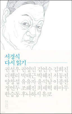 서경식 다시 읽기