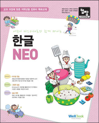 어린이 마스터셰프와 함께 떠나는 한글 NEO