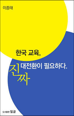 한국 교육, 진짜 대전환이 필요하다