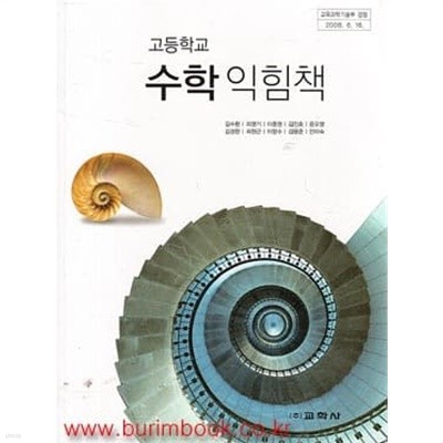 (상급) 8차 고등학교 수학 익힘책 교과서 (교학사 김수환)