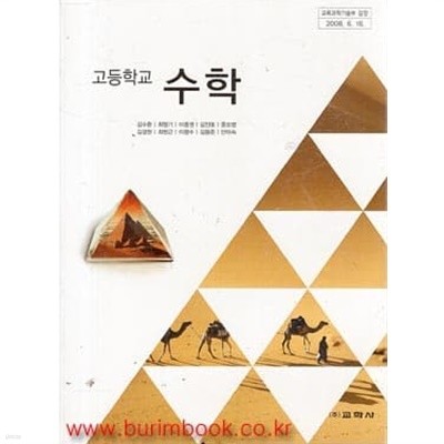 (상급) 2013년형 8차 고등학교 수학 교과서 (교학사 김수환)