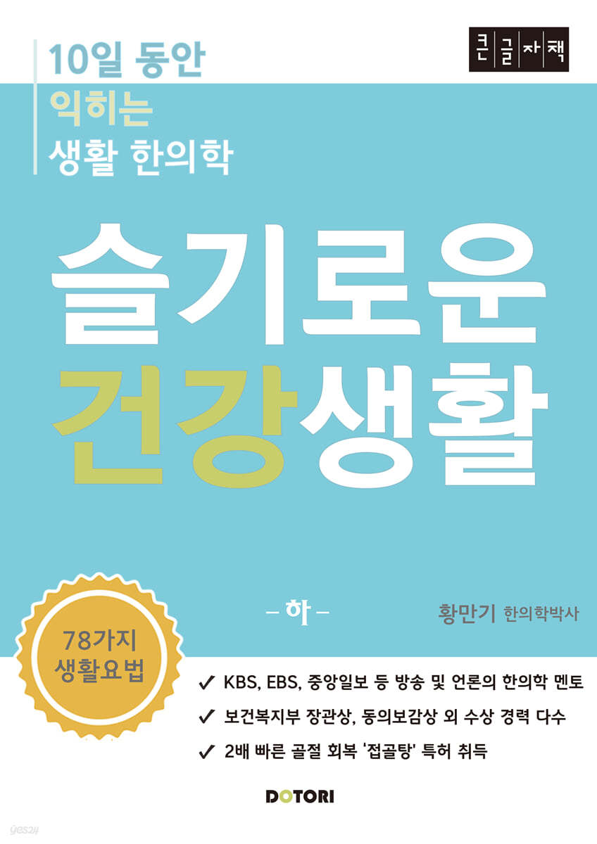 슬기로운 건강생활 (하) (큰글자책)