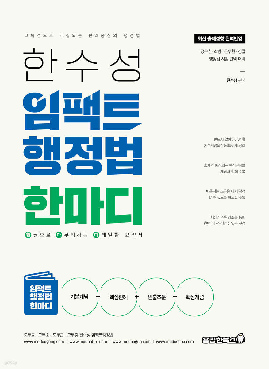 한수성 임팩트행정법 한마디