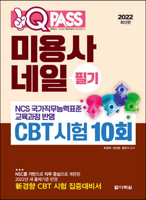 2022 원큐패스 미용사 네일 필기 CBT 시험 10회