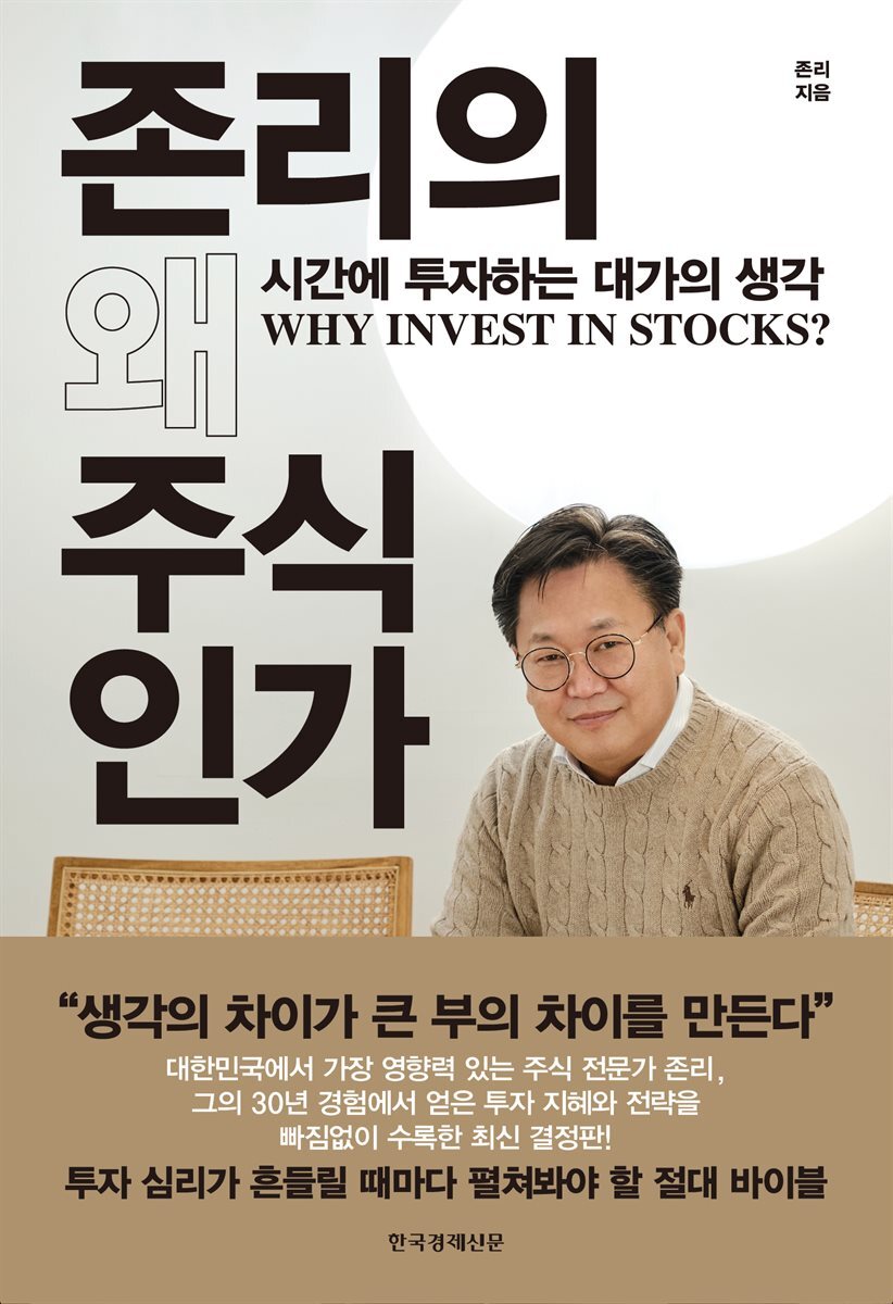 존리의 왜 주식인가 커버 이미지