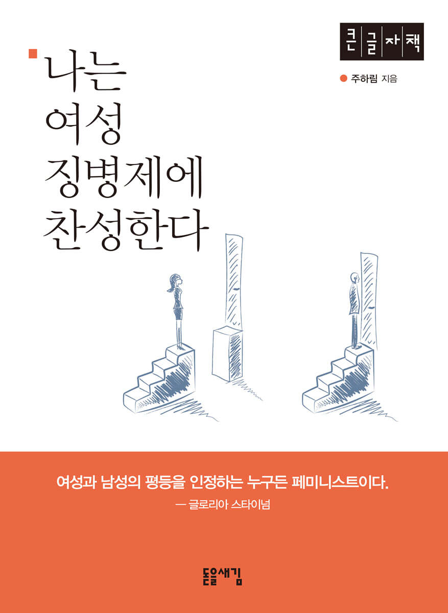 [돋을새김]나는 여성 징병제에 찬성한다 (큰글자책)