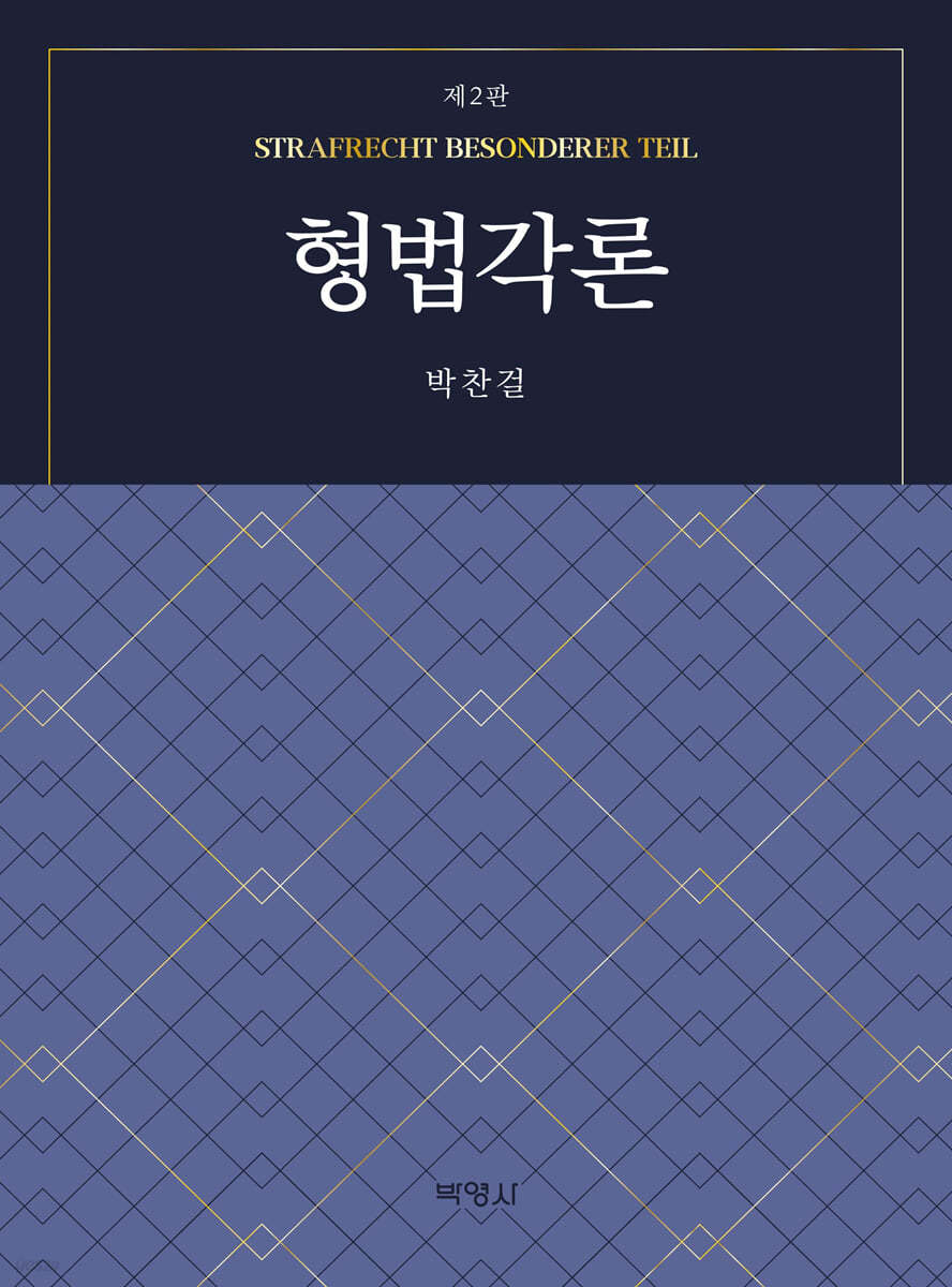 형법각론