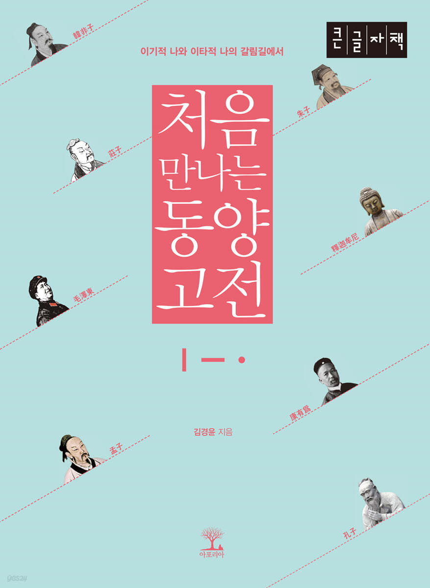 처음 만나는 동양 고전 (큰글자책)