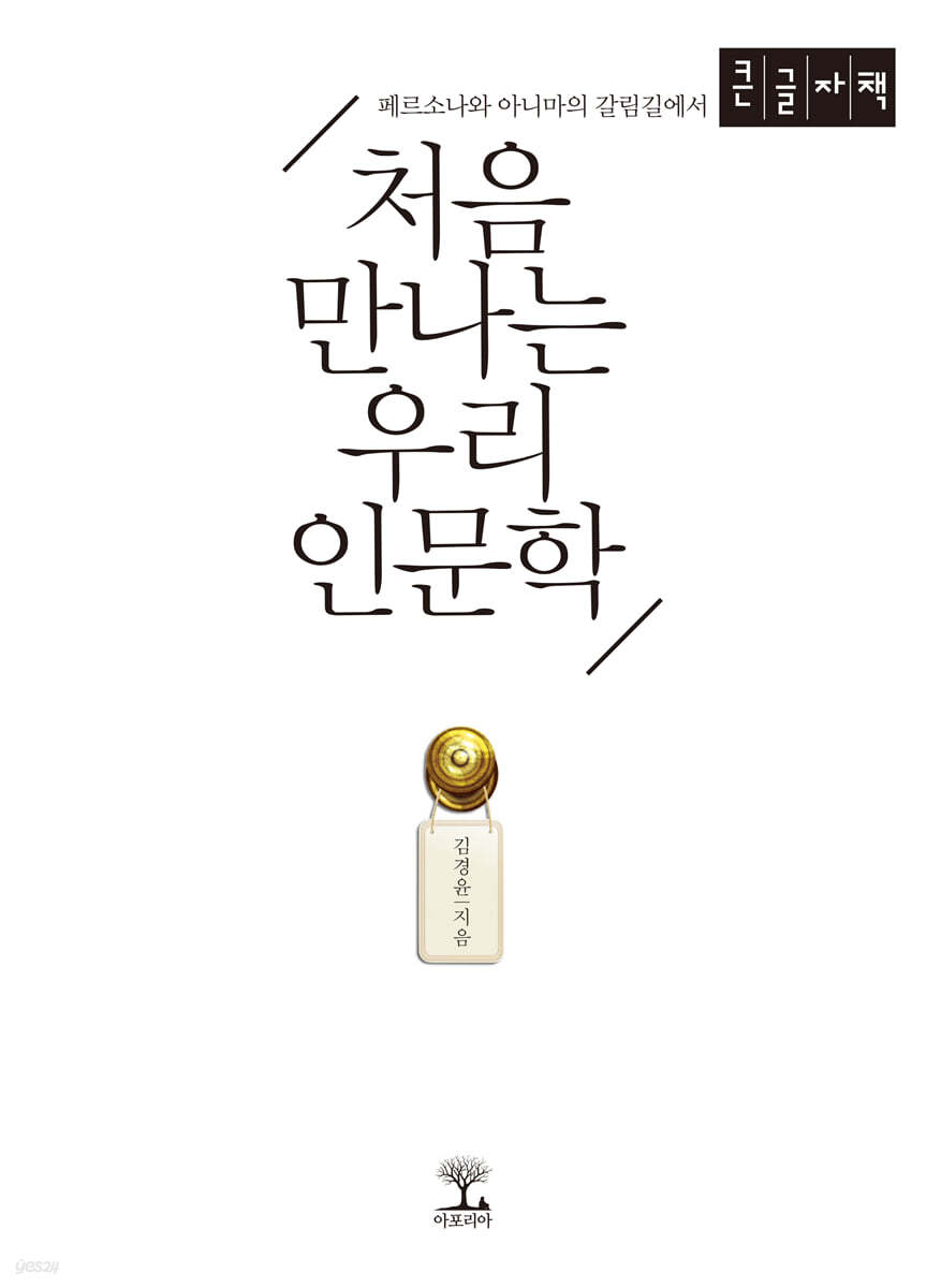 처음 만나는 우리 인문학 (큰글자책)