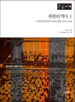 북한의 역사 1 (큰글자책)
