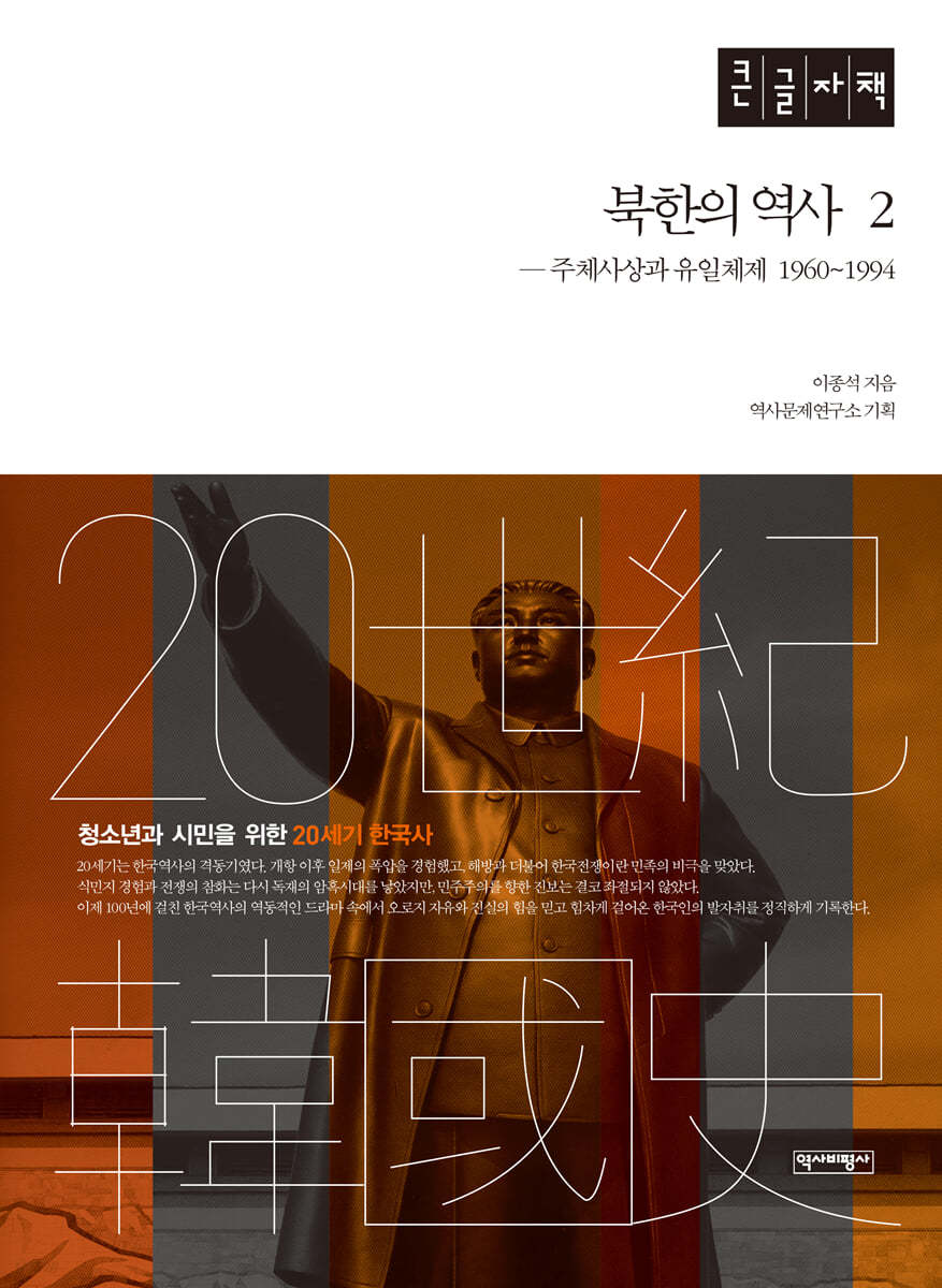 북한의 역사 2 (큰글자책)