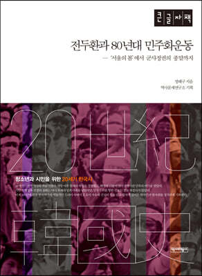 전두환과 80년대 민주화운동 (큰글자책)