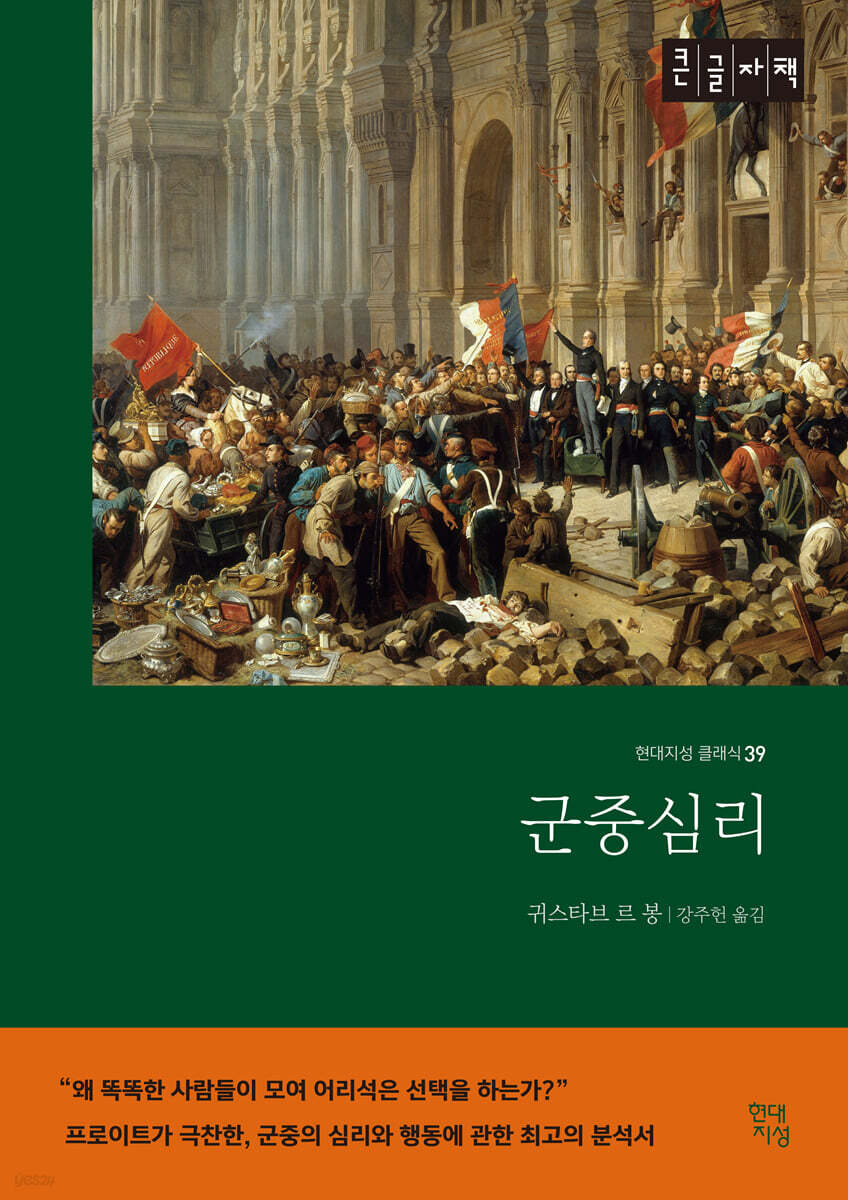 군중심리 (큰글자책)