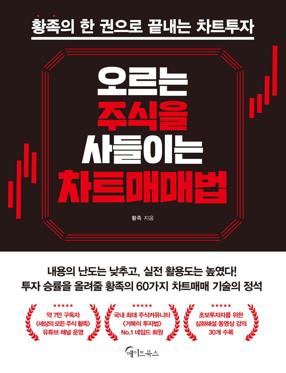 오르는 주식을 사들이는 차트매매법