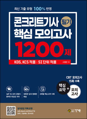 콘크리트기사 필기 핵심 모의고사 1200제