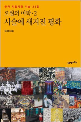 오월의 미학 2 : 서슬에 새겨진 평화