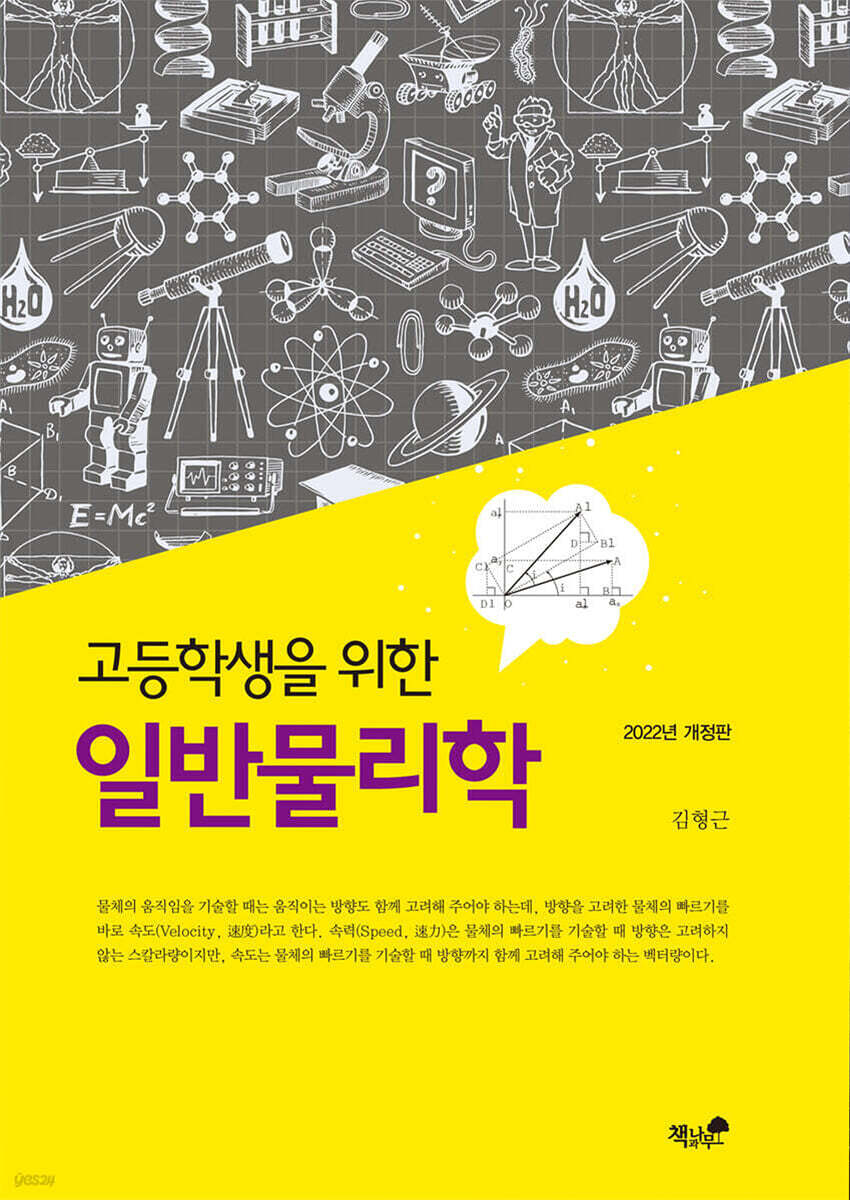 고등학생을 위한 일반 물리학