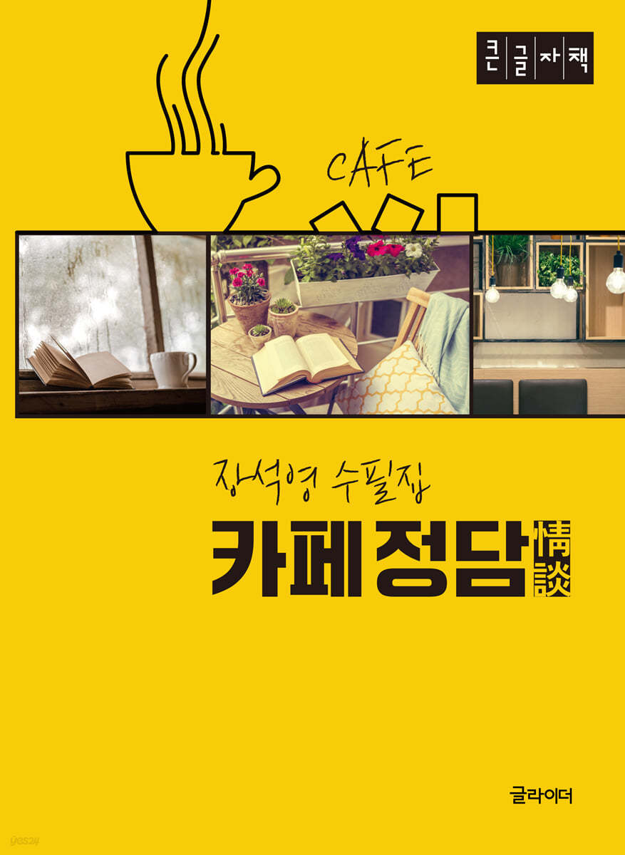 카페 정담 (큰글자책)