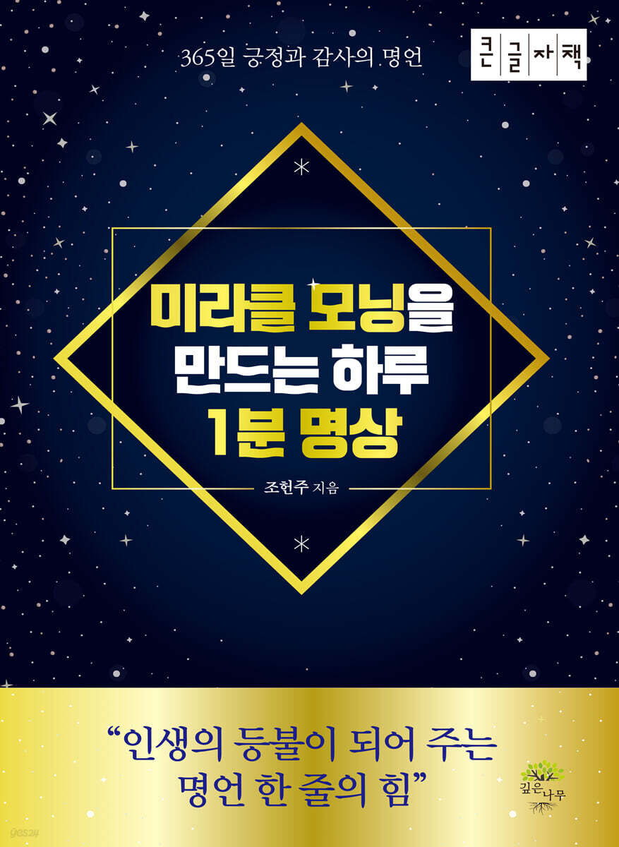 미라클 모닝을 만드는 하루 1분 명상 (큰글자책)