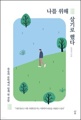 나를 위해 살기로 했다