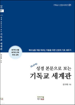 12가지 성경 본문으로 보는 기독교 세계관