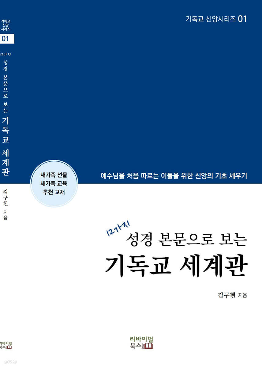 12가지 성경 본문으로 보는 기독교 세계관