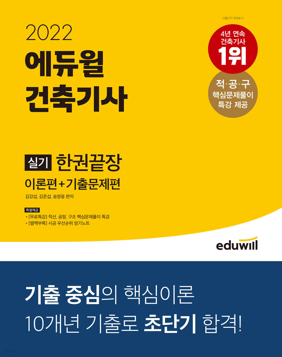 2022 에듀윌 건축기사 실기 한권끝장 [이론편+기출문제편]