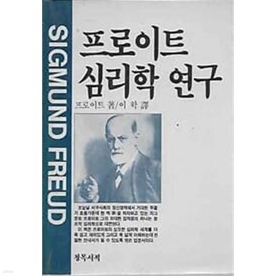 1988년 초판 프로이트 심리학 연구