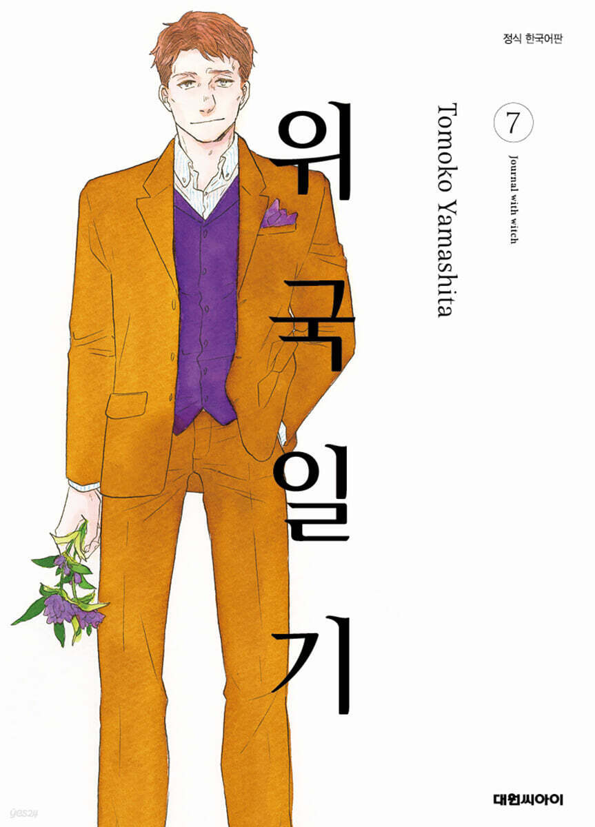 위국일기 7