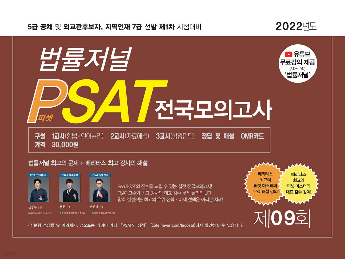 2022 제9회 법률저널 헌법+PSAT 전국모의고사
