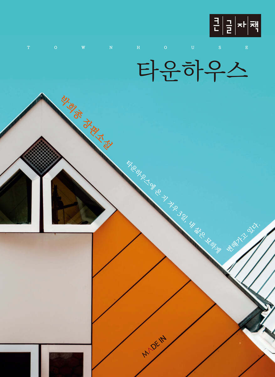 타운하우스 (큰글자책)