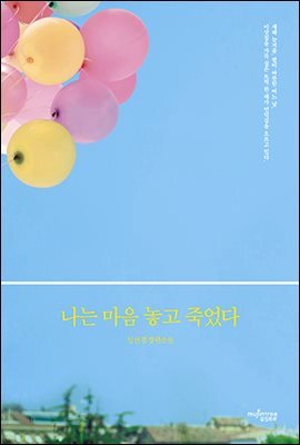 나는 마음 놓고 죽었다 커버 이미지