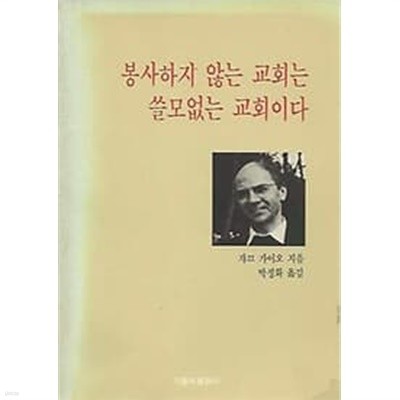 1992년 초판 봉사하지 않는 교회는 쓸모없는 교회이다 