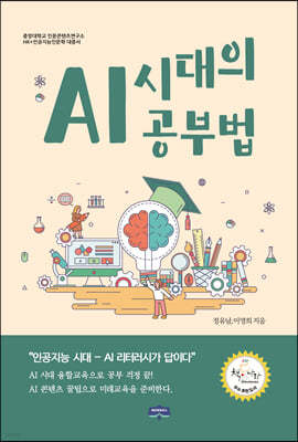 AI 시대의 공부법