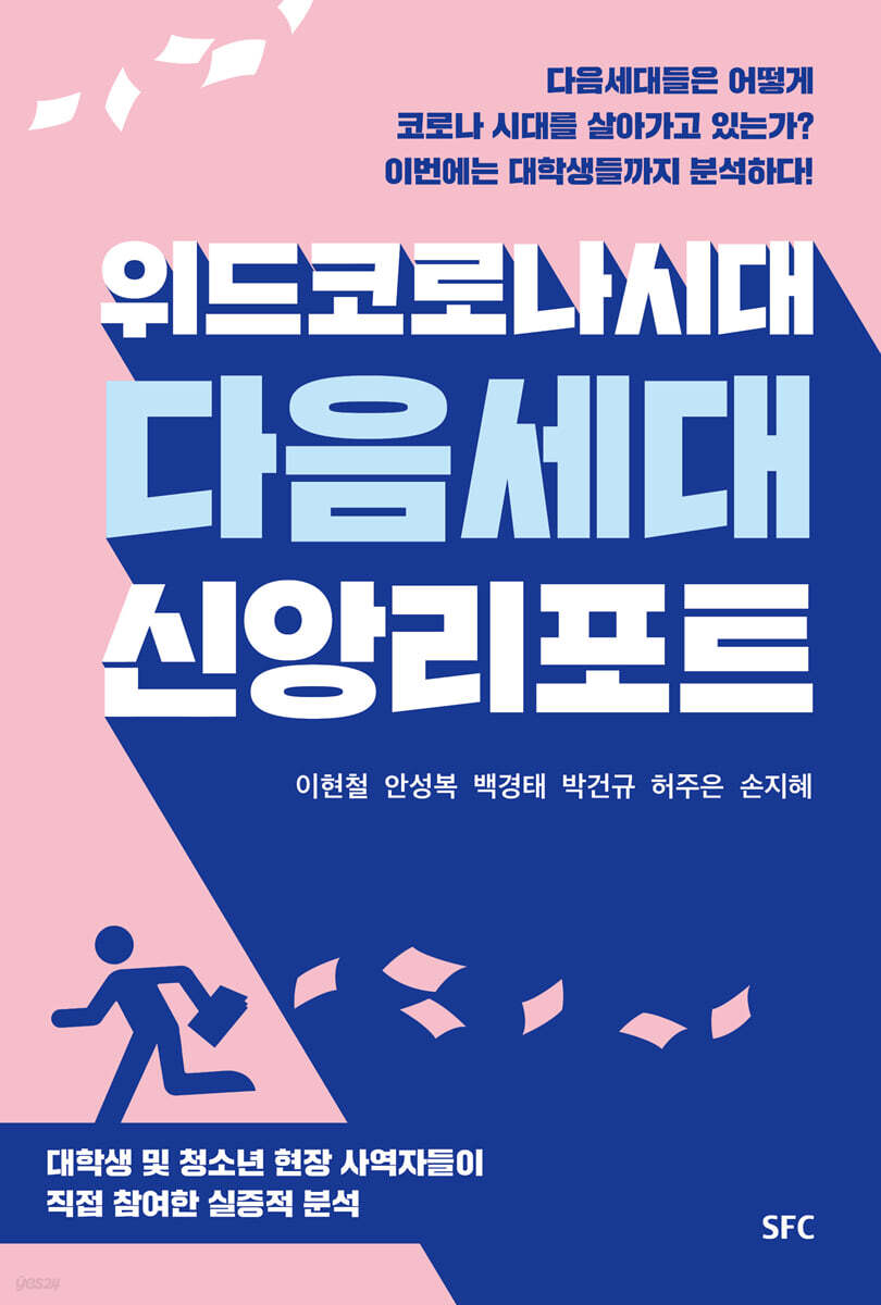 위드코로나 시대 다음세대 신앙리포트
