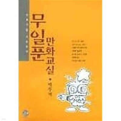 1996년 초판 무일푼 만화교실