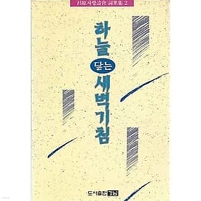 1996년 초판 하늘 닿는 새벽기침