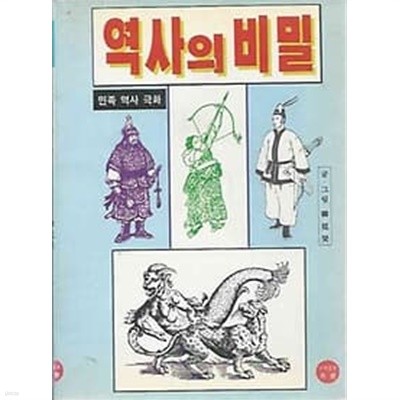 1997년 초판 민족역사극화 - 역사의 비밀