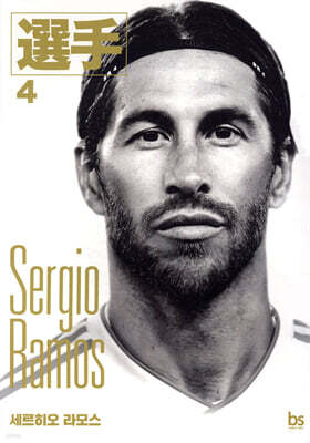 세르히오 라모스