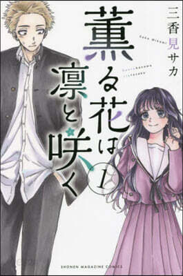 薰る花は凜とさく   1