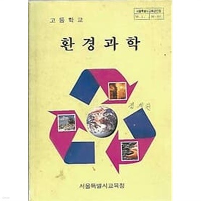 1999년판 고등학교 환경과학 교과서 (서울특별시교육청)